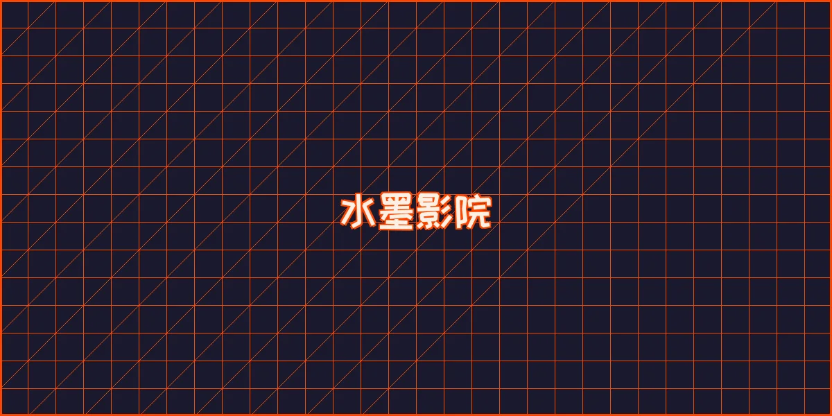 博彩导航 水墨影院全息播放器