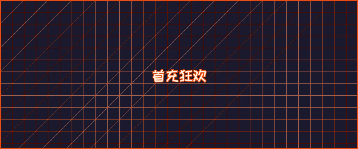 博彩导航 首充狂欢夜能量补给