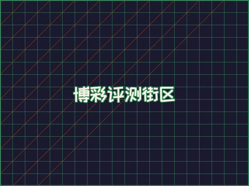 博彩评测极速结算中心 - 博彩导航