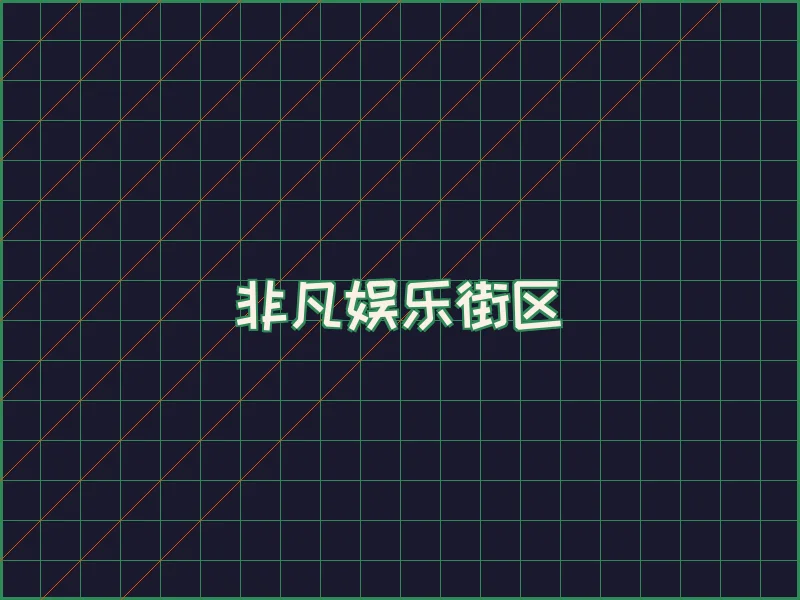 非凡娱乐深海激光场 - 博彩导航